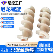 非标加工尼龙输送推进螺旋杆Pa66进出瓶螺杆耐磨MC耐磨抗老化螺纹