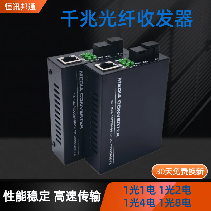 千兆光纤收发器单模1光1电2电4电8电SC光电转换器media converter