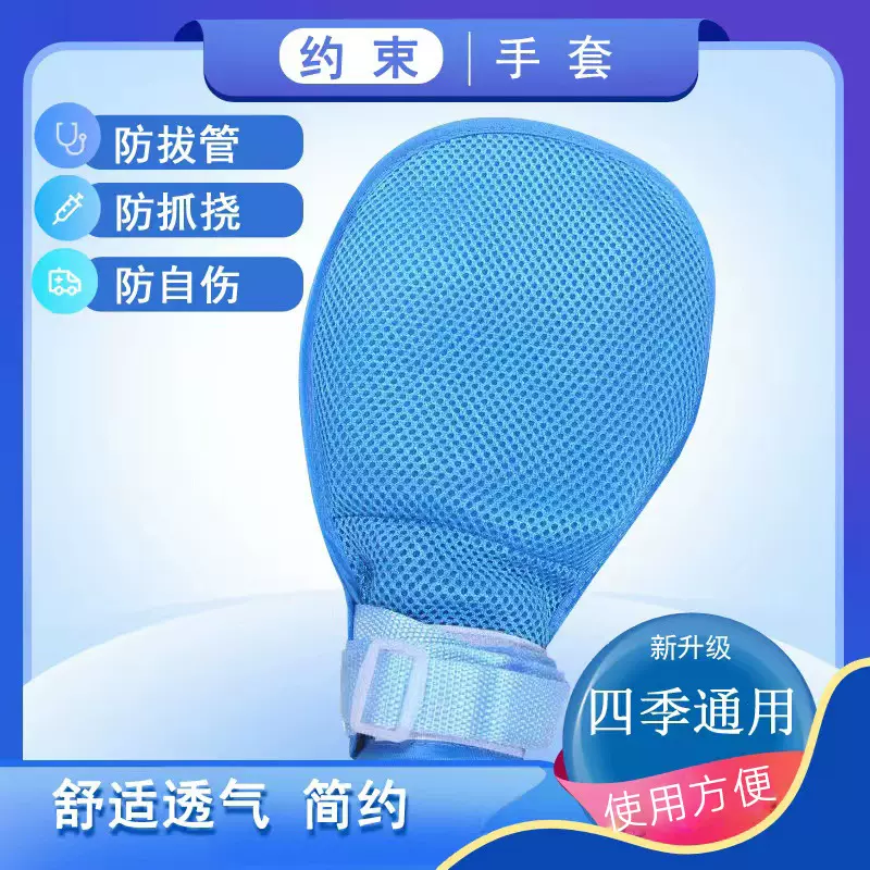 老人防抓挠约束手套防拔管防自伤束缚手套手腕固定约束带工厂批发