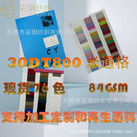 现货供应 30D米通格防水T800米通格面料 30D涤纶布料 冲锋衣羽绒