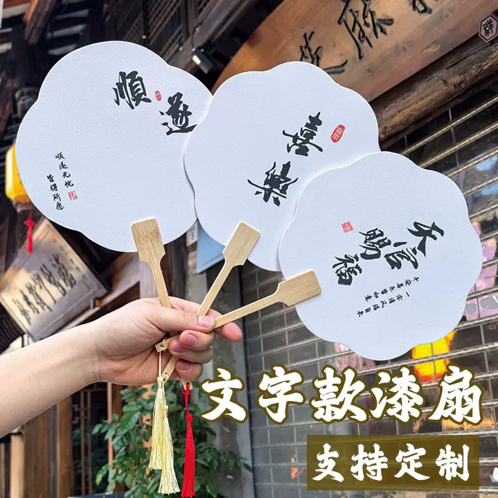 漆扇书法文字宣纸古风扇子国潮汉服拍照道具带字白色漂漆diy团扇