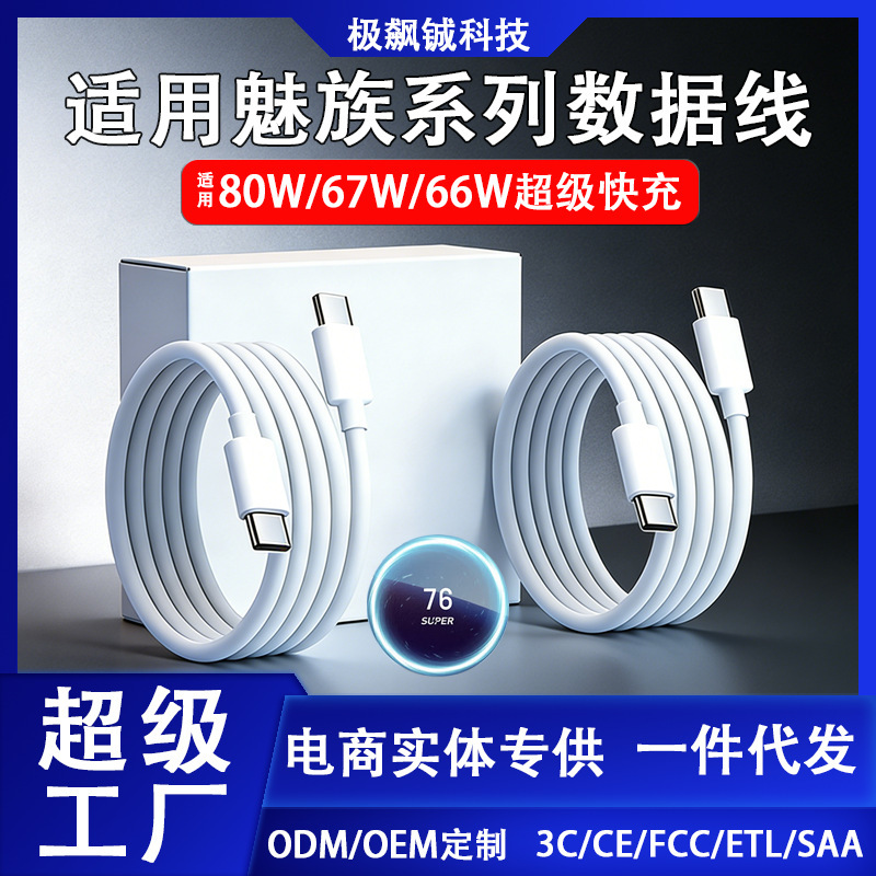 Suitable for Meizu Data Cable 80W/67W/66W Super Fast Charging 20/21Pro/Note Dual Type-C Fast Charging Cable