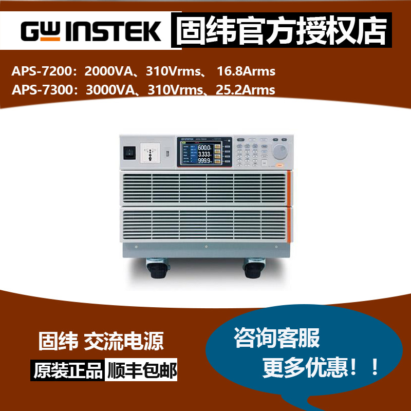 固纬APS-7000系列,APS-7200,APS-7300可编程交流电源