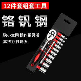 Socket wrench 12-piece multi-function tool ratchet quick repair car set ratchet quick wrench combination