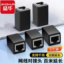 晶华直通头RJ45网线连接器 跳线对接头延长器S617网络延长器