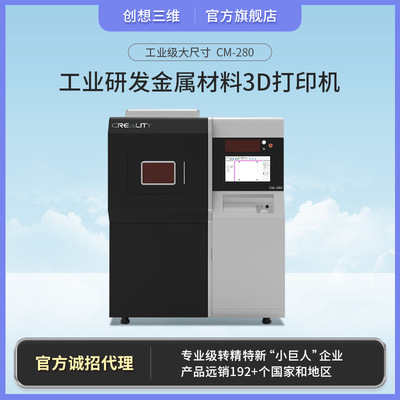 創想三維 大尺寸金屬3D打印機CM-280 機器零部件合金材料打印設備