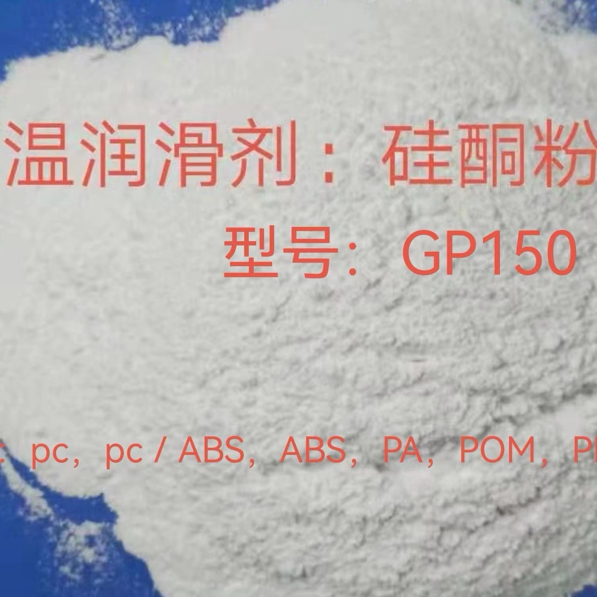 硅酮粉GP150.防刮剂.耐磨剂.高温润滑剂GP150