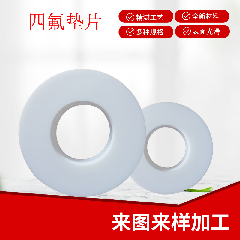 耐高温四氟垫全新料聚四氟乙烯垫片四氟法兰PTFE铁氟龙密封垫