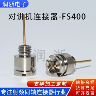 厂家定制润浙电子天线转接头对讲机连接器FS400射频同轴连接器