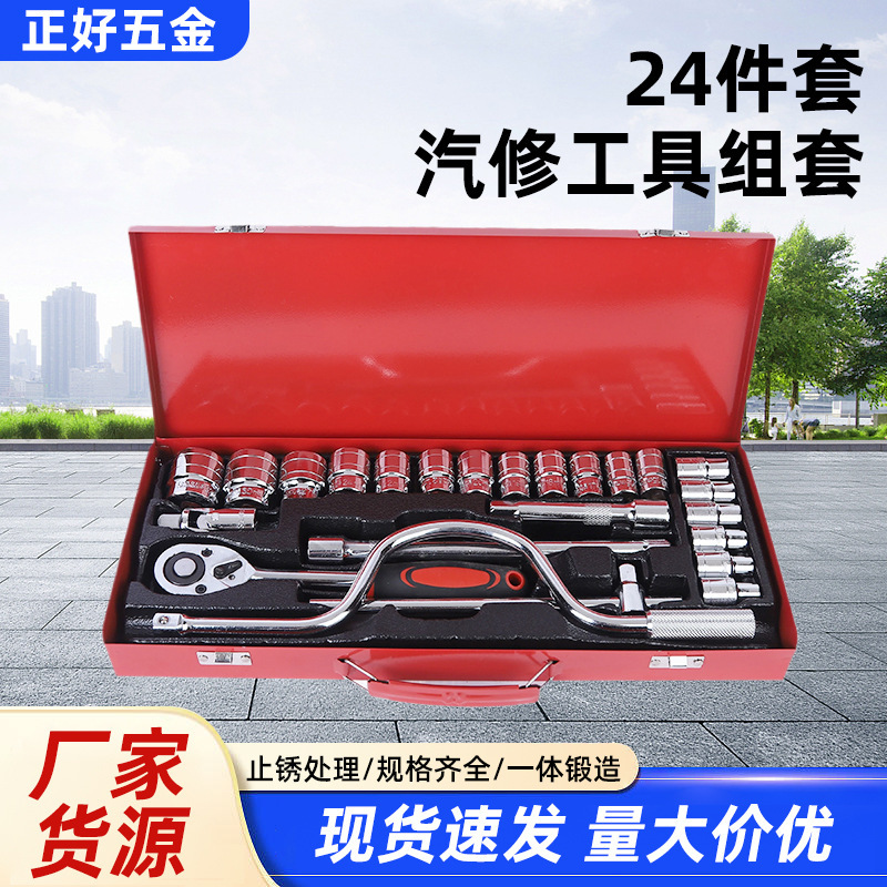 跨境24件套汽车维修配套筒套装汽车小卡F杆重型1/2大飞套筒扳手|undefined