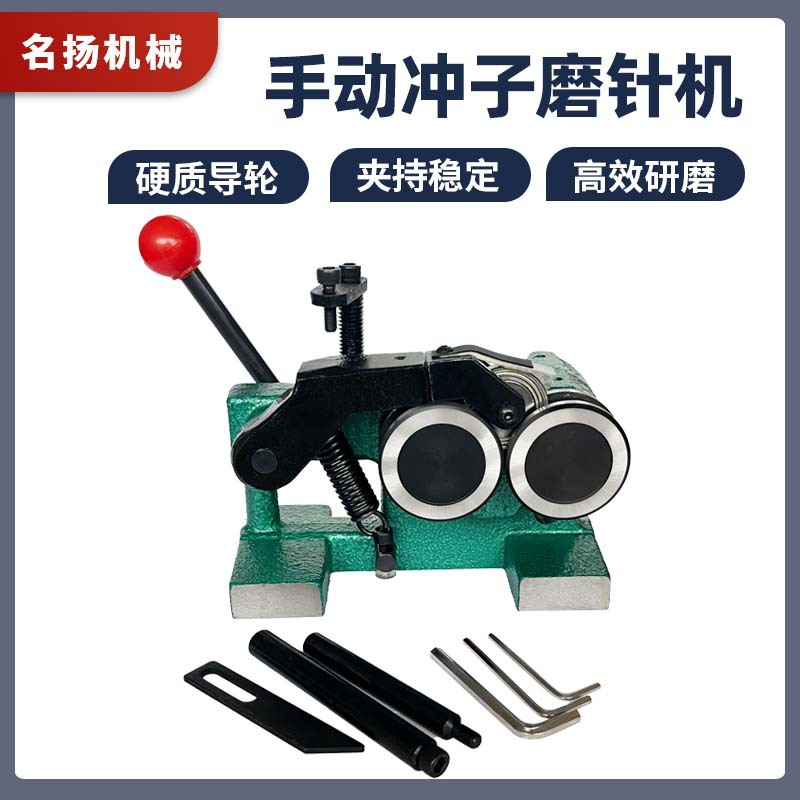 专业供应手动式冲子磨针机研磨机 不锈钢防水冲子成型机 高精度冲