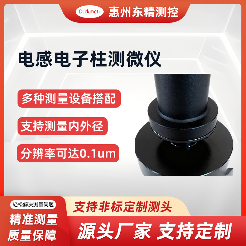 东精测控电感电子柱测微仪内径外径槽宽等测量气动量仪数显