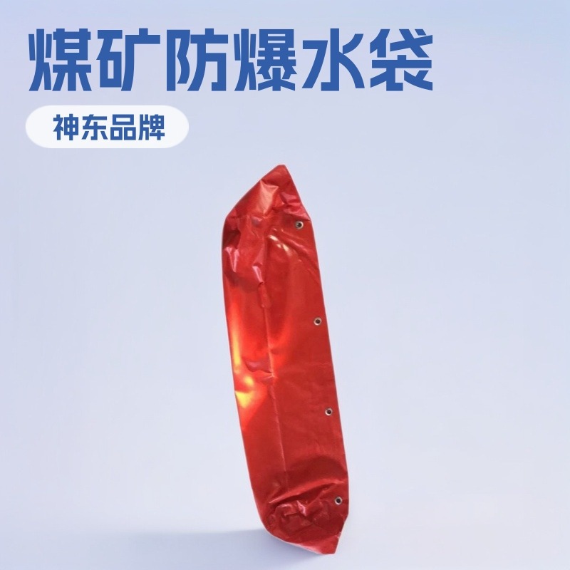 煤矿用40L隔爆水袋 神东防爆矿山施工小型用设备厂家加工配件