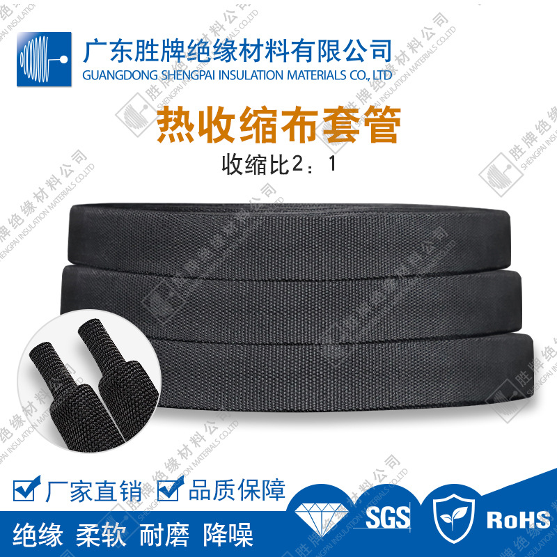 2：1热收缩布套管 耐磨隔热防滑 编织热缩布热缩管 设备线束保护