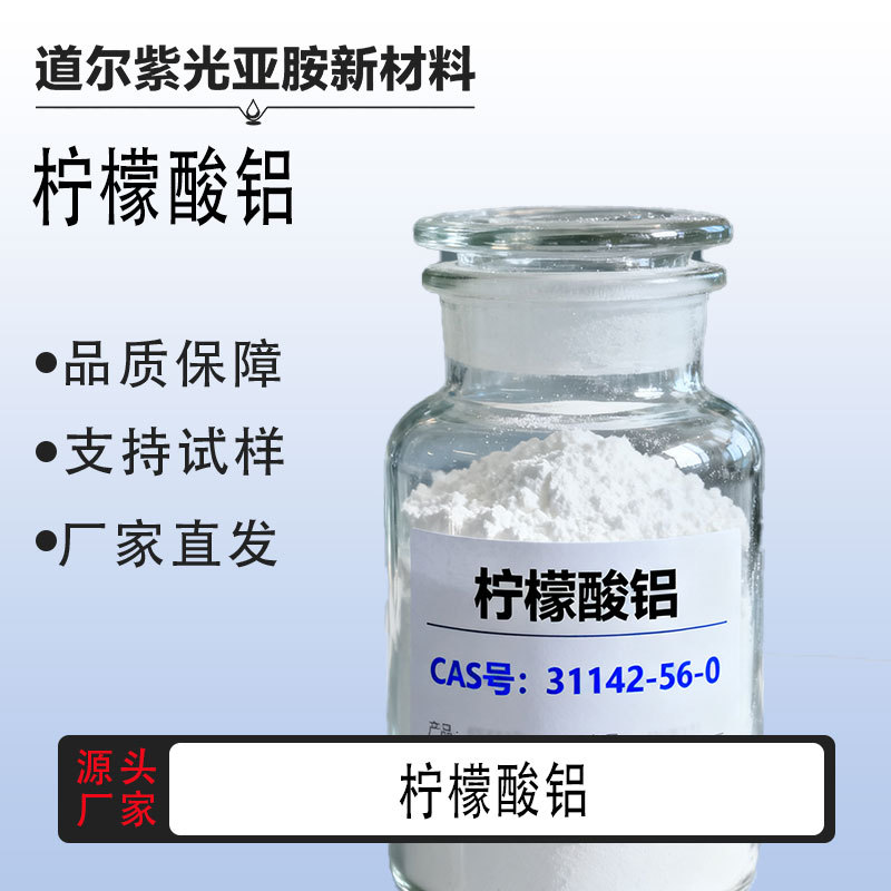 柠檬酸铝 CAS：31142-56-0 含量99% 1kg 25kg 厂家直发