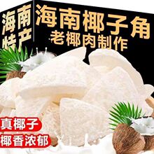 椰子糖椰子肉块椰子片干零食品正宗海南椰子果休闲解馋