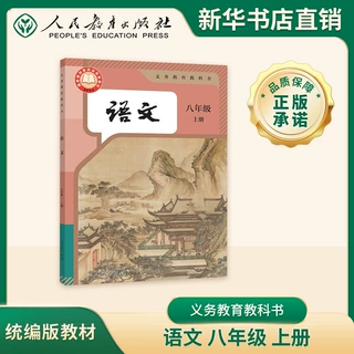 新版 25秋 语文 八年级上册课本 人教版 义务教育教科书