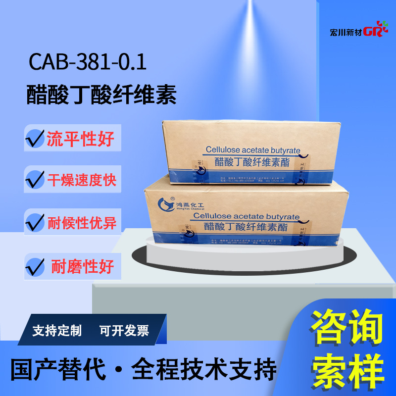 醋酸丁酸纤维素381-0.1 增强附着力 高端涂料  适配多行业疏水