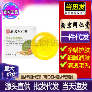 Nanjing Tongrentang Cordyceps ginseng anti-mite soap deep cleansing pore Bath face washing handmade soap factory batch delivery