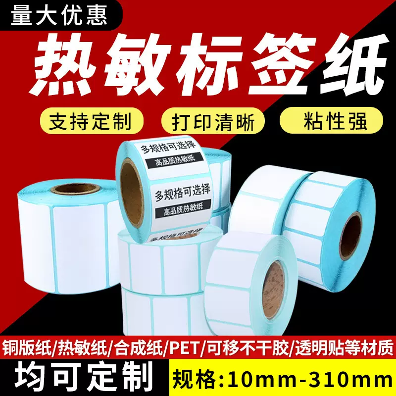 100*80三防热敏标签纸不干胶标签贴纸电子面单亚马逊条码贴纸批发