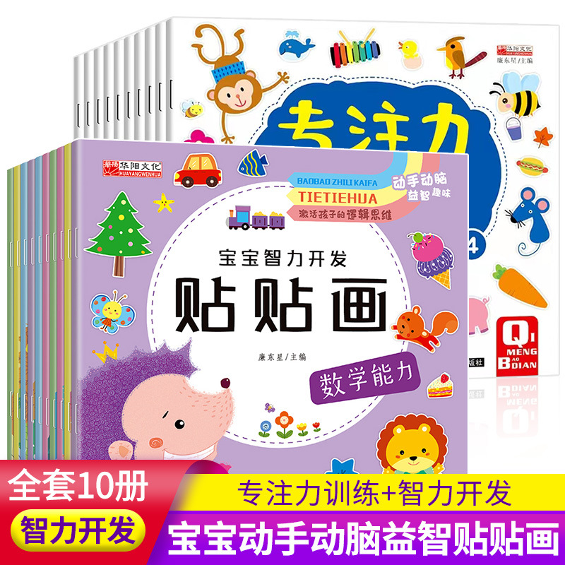 Baby Intelligence Stickers, 2-6 Year Old Kidsren's Concentration Training Stickers, Educational Game Book, 10 Volumes of Fun