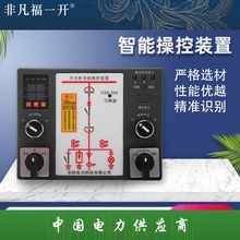 XTKB-800 福一 开关柜智能操控装置 福一电气 无线测温操显装置