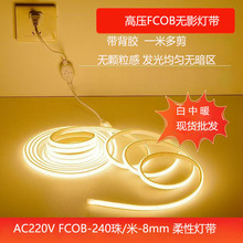 高压灯带 FCOB无暗区柔性灯带240灯10公分剪带背胶自粘无导线灯带