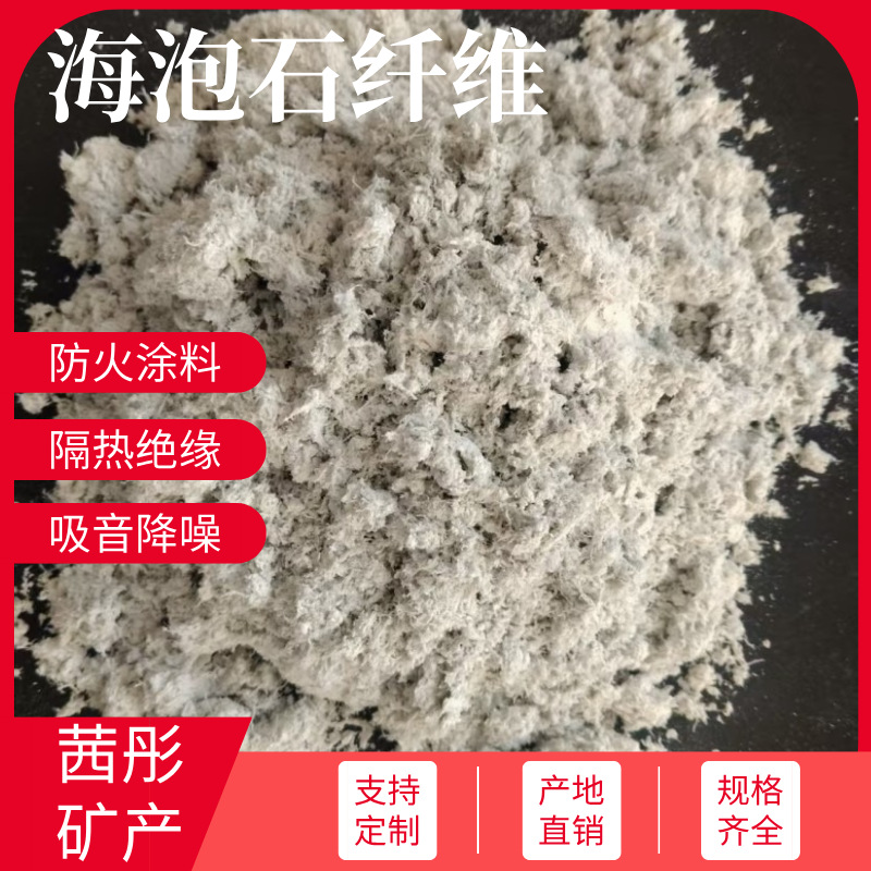 厂家直供刹车片用海泡石纤维防火涂料保温材料用海泡石纤维