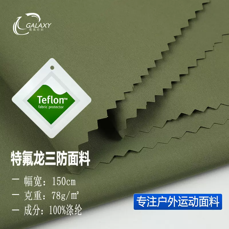 特氟龙防水防污三防面料 消光棉感羽绒服面料320T户外冲锋衣面料