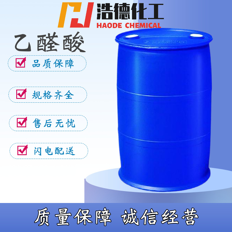 供应 乙醛酸 工业级乙醛酸 50%液体乙醛酸