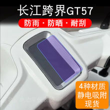 长江跨界GT57边三轮电动车仪表膜液晶显示屏幕盘保护贴膜非钢化纸