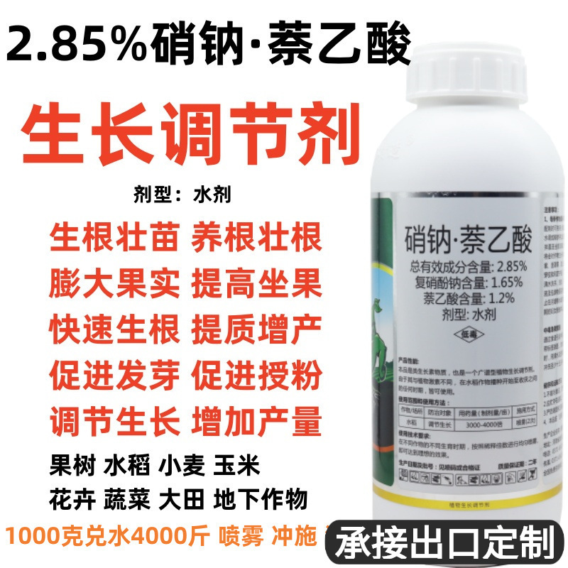 硝钠蔡乙复硝酚钠萘乙酸农用生长调节剂生根剂保花保果催芽壮苗药