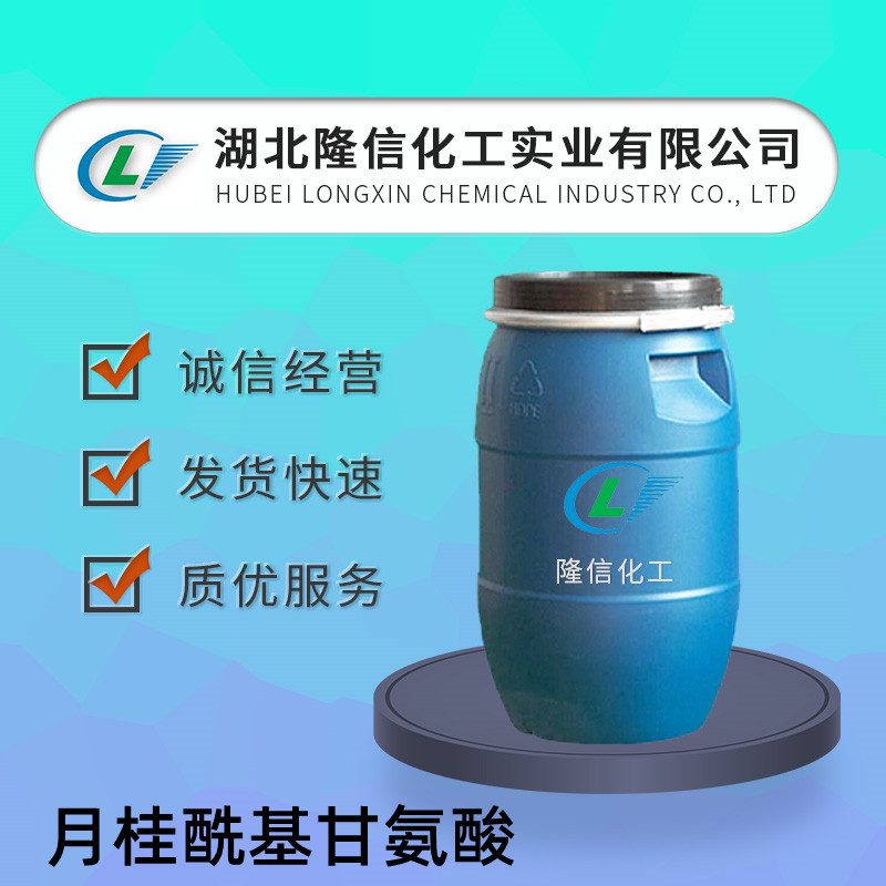 月桂酰基甘氨酸国产自营 货号LX5875