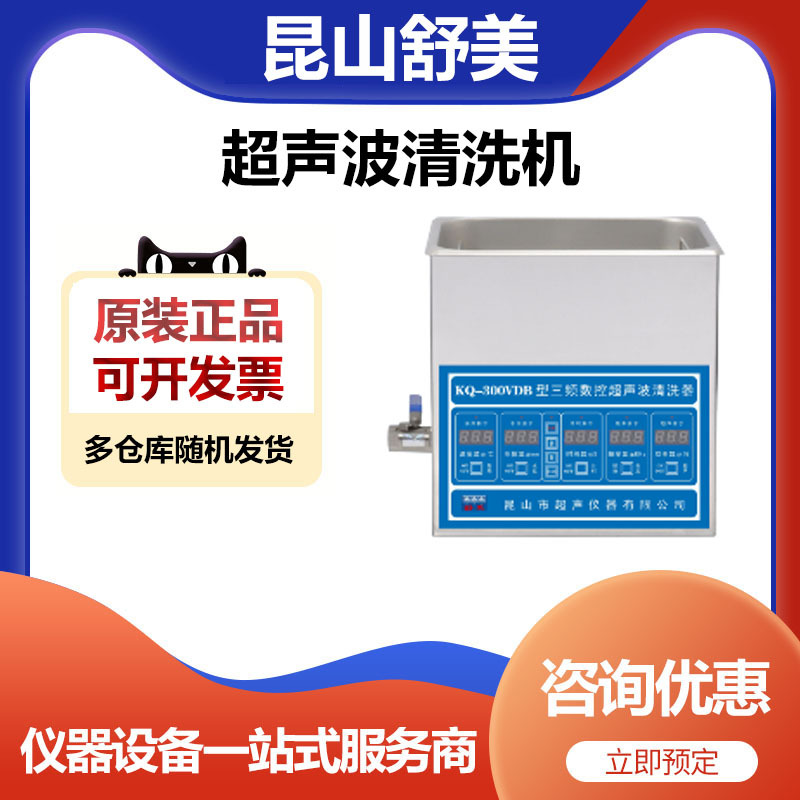 昆山舒美KQ-300VDB台式双频数控超声波清洗器清洗机10升