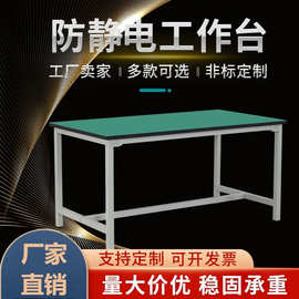 防静电工作台平面工厂车间操作台检验手机维修桌实验台四脚架桌子