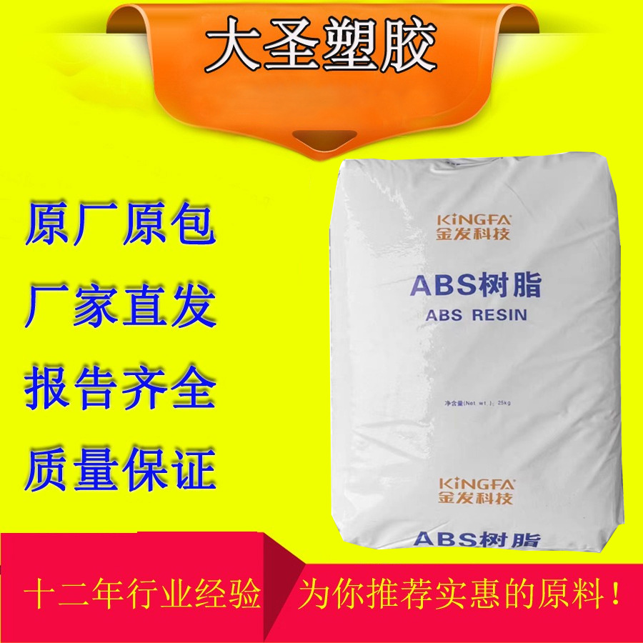 ABS KF-718 辽宁金发科技 高抗冲 板材应用 挤出成型 注塑成型