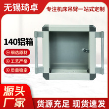 140悬臂铝箱 人机界面触摸屏吊臂箱机床操作箱铝合金悬臂控制箱