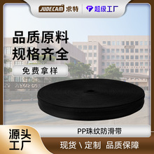 求特厂家批发PP丙纶防滑织带 乳胶丝防滑带止滑绑带丙纶珠纹织带