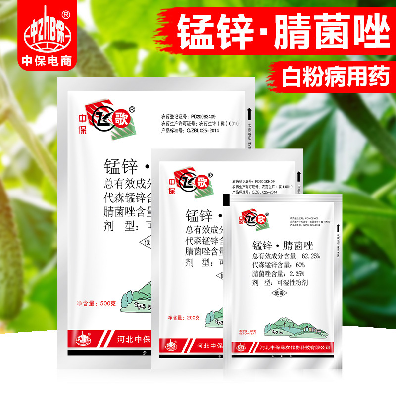 中保农药 飞歌 62.25%代森锰锌·腈菌唑 黄瓜 白粉病杀菌剂