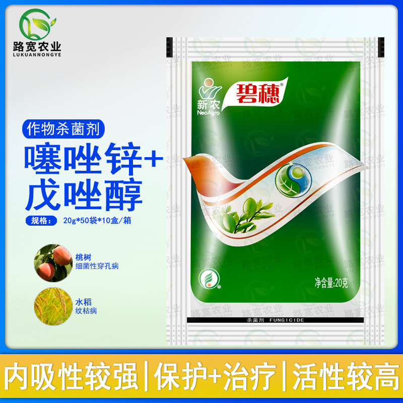新农碧穗 戊唑醇 噻唑锌40%桃树细菌性穿孔病水稻纹枯病杀菌剂20g