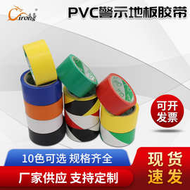 厂家供应PVC警示胶带地面划线标识胶带斑马线安全警示地标