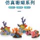 Cross-border fish tank landscaping simulation coral reef rock shelter rockery landscaping decoration sea water tank mermaid scenery