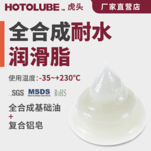 HOTOLUBE虎头 全合成耐水润滑脂 轴承齿轮链条耐水防水淋润滑油脂