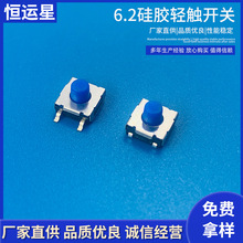 供应6.2硅胶轻触开关正按硅胶头开关 微型按键四脚贴片式轻触开关