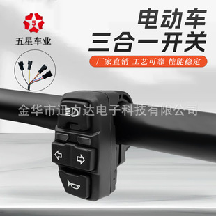 五星三合一轉向大燈顯示開關IPX4級防水原裝電動車配件DK336/2