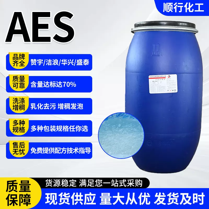 AES洗涤原料脂肪醇聚氧乙烯醚硫酸钠乳化剂表面活性剂aes