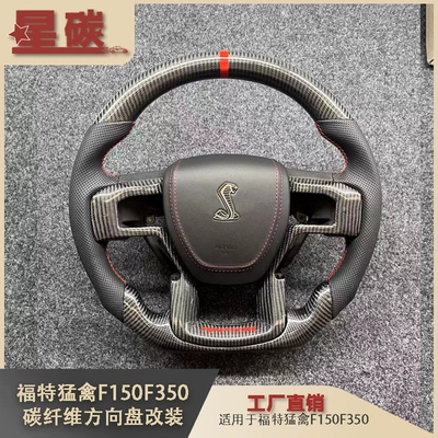 Suitable for Ford Raptor F150F350 Carbon Fiber Steering Wheel Modification Car Carbon Fiber Steering Wheel Modification (Steering wheel)