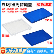 塑料周转箱盖子加厚款物流运输EU标准周转箱盖防静电塑胶箱盖