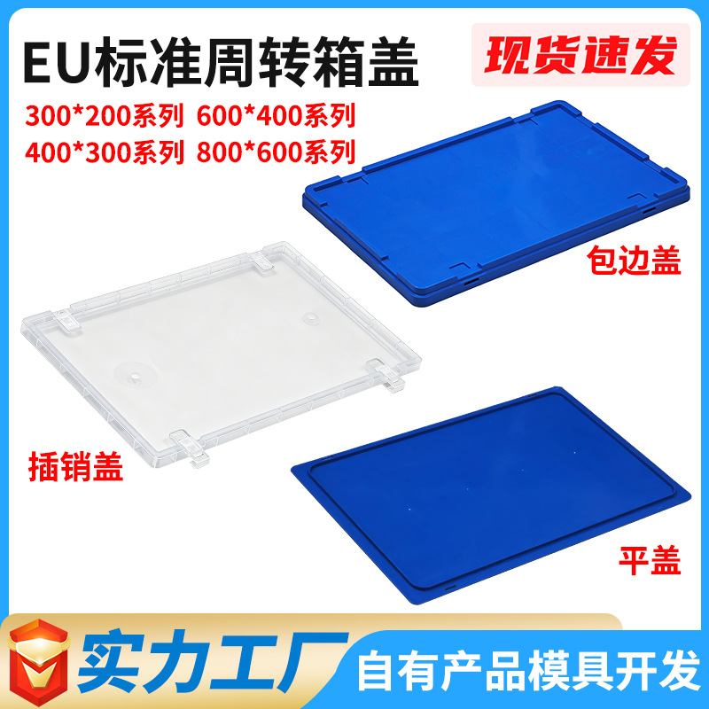 塑料周转箱盖子加厚款物流运输EU标准周转箱盖防静电塑胶箱盖
