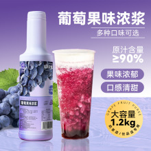 【奶茶店专用】葡萄浓缩果汁金桔柠檬浓浆水蜜桃果酱芝芝多肉葡萄